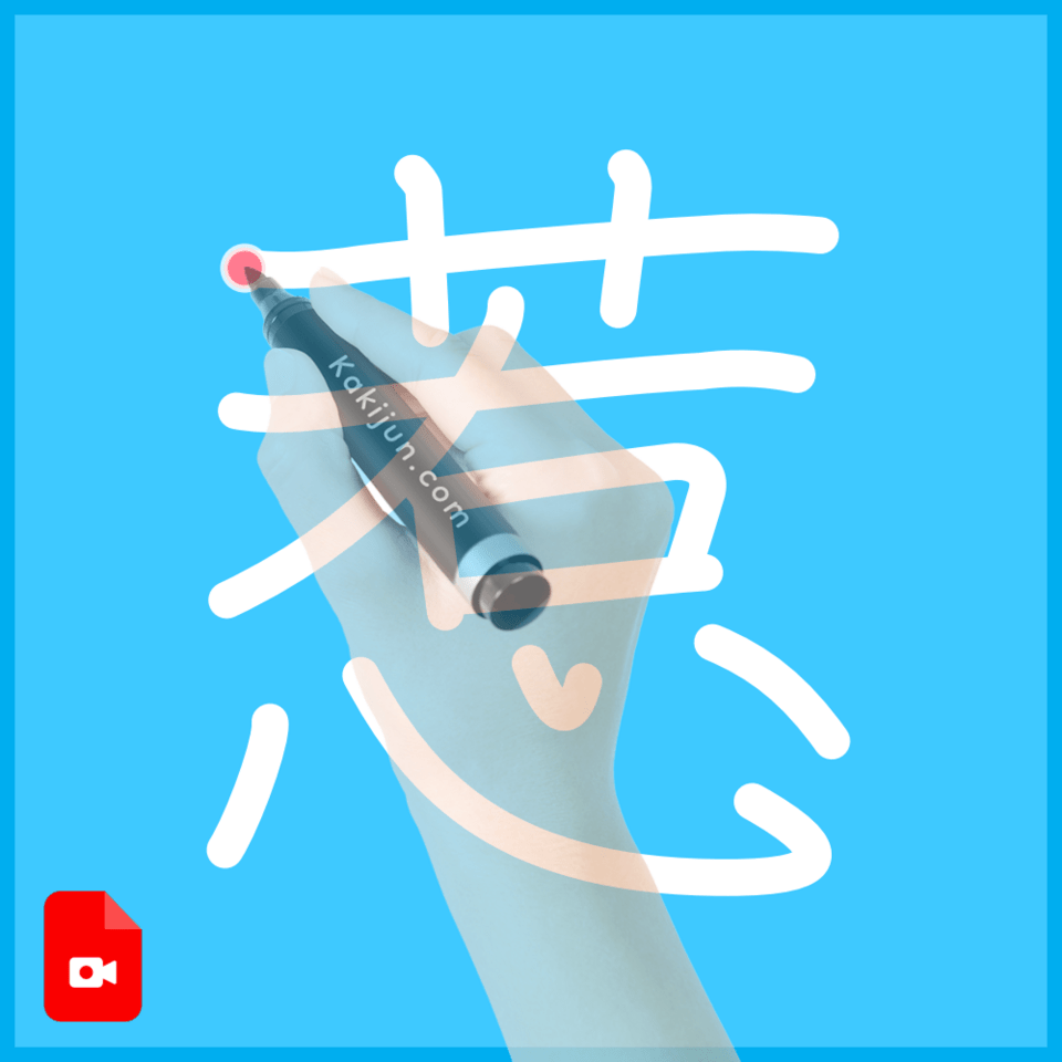 「惹」の書き方