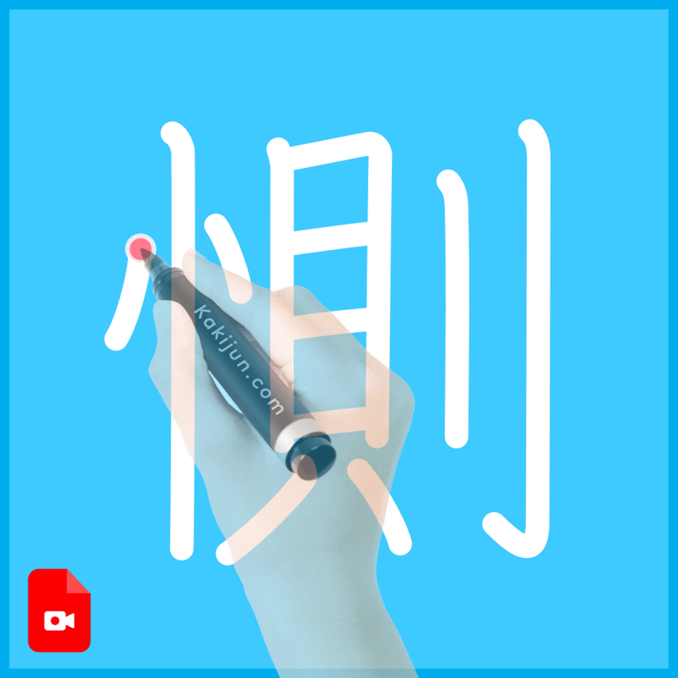 「惻」の書き方