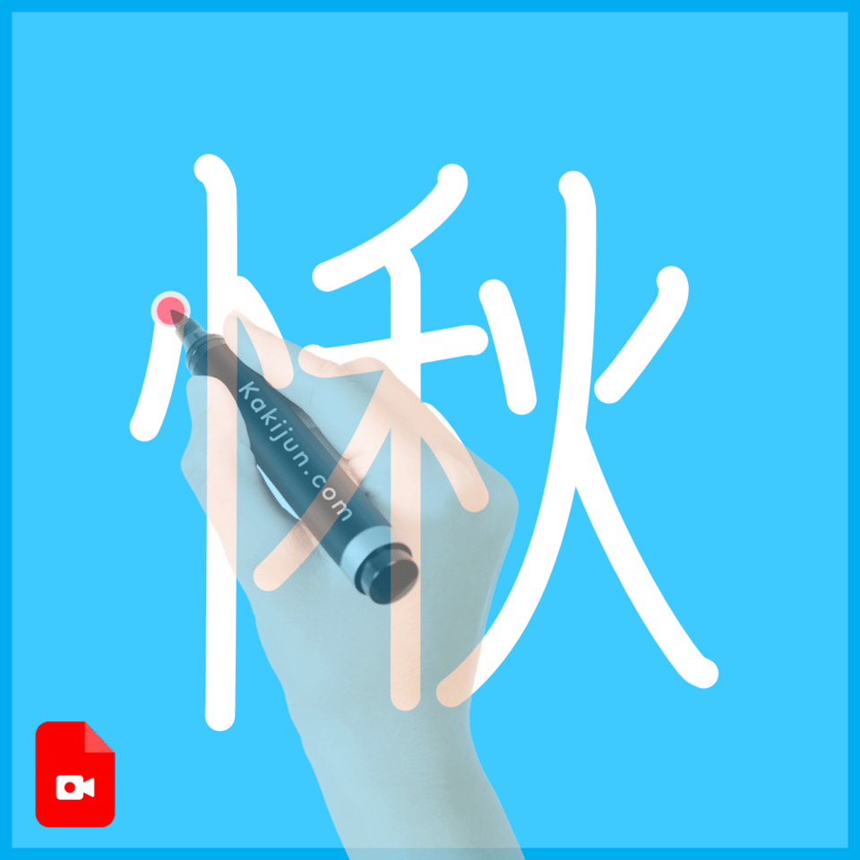 「愀」の書き順