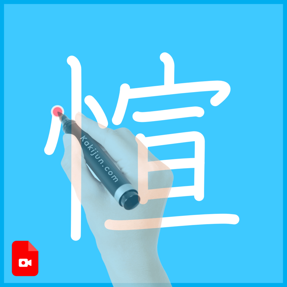 「愃」の書き順