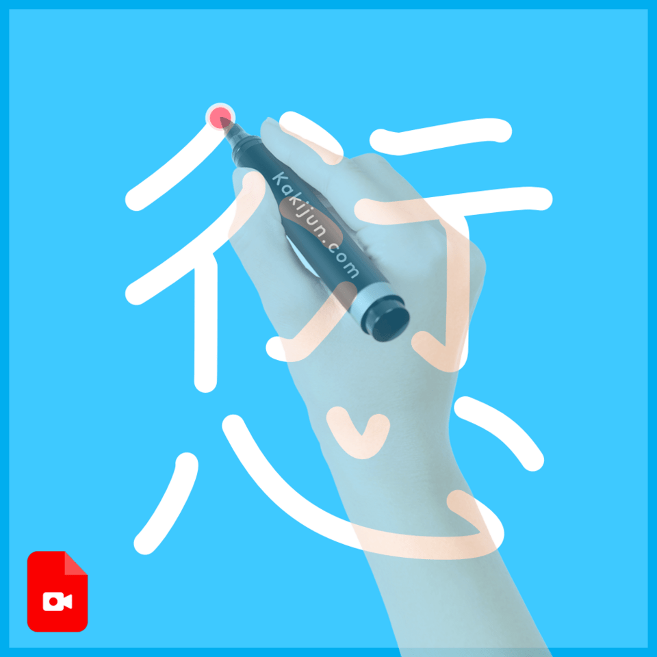 「愆」の書き順