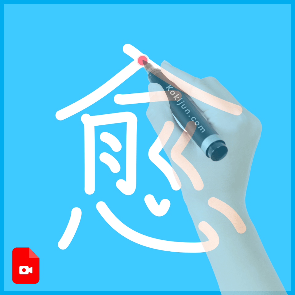 「愈」の書き方