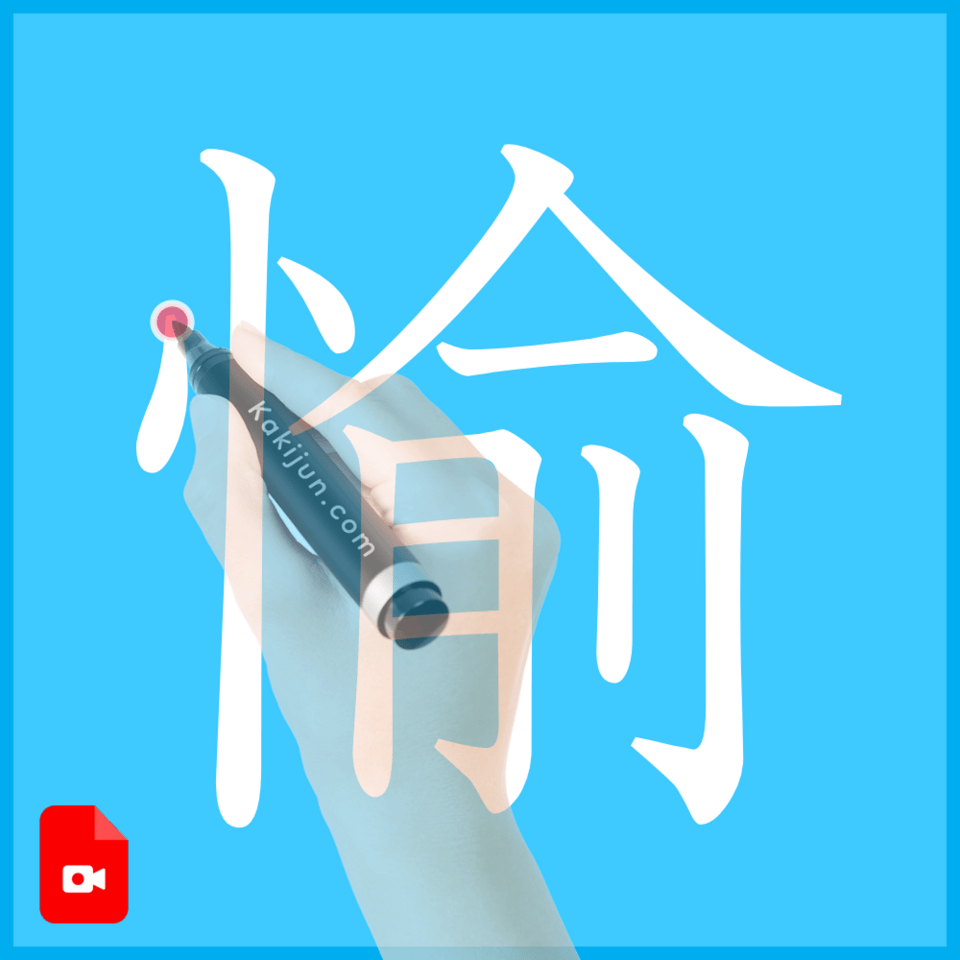 「愉」の書き方