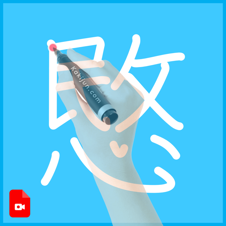 「愍」の書き順