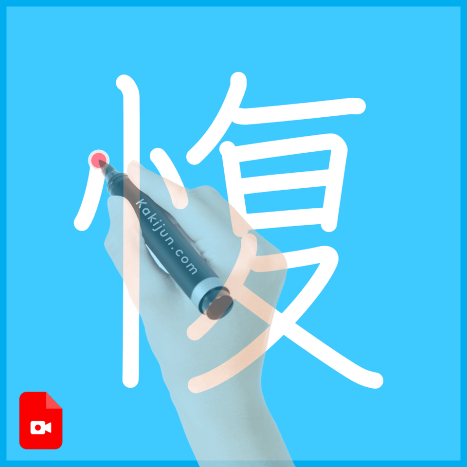 「愎」の書き方