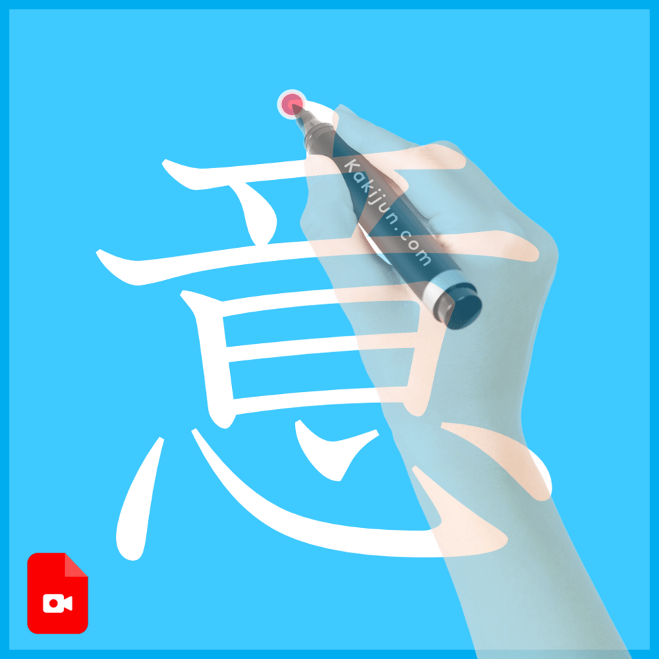 「意」の書き方