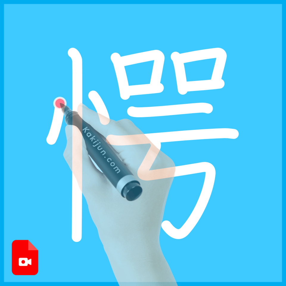 「愕」の書き順