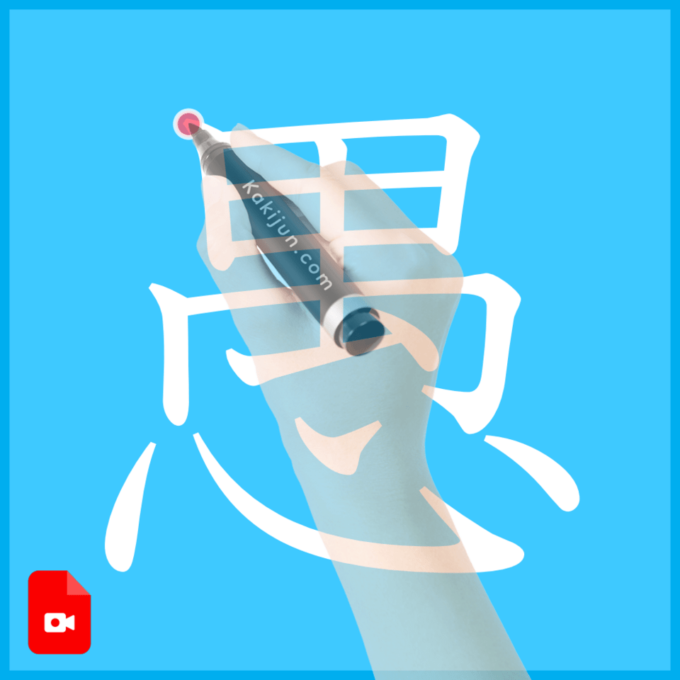 「愚」の書き方