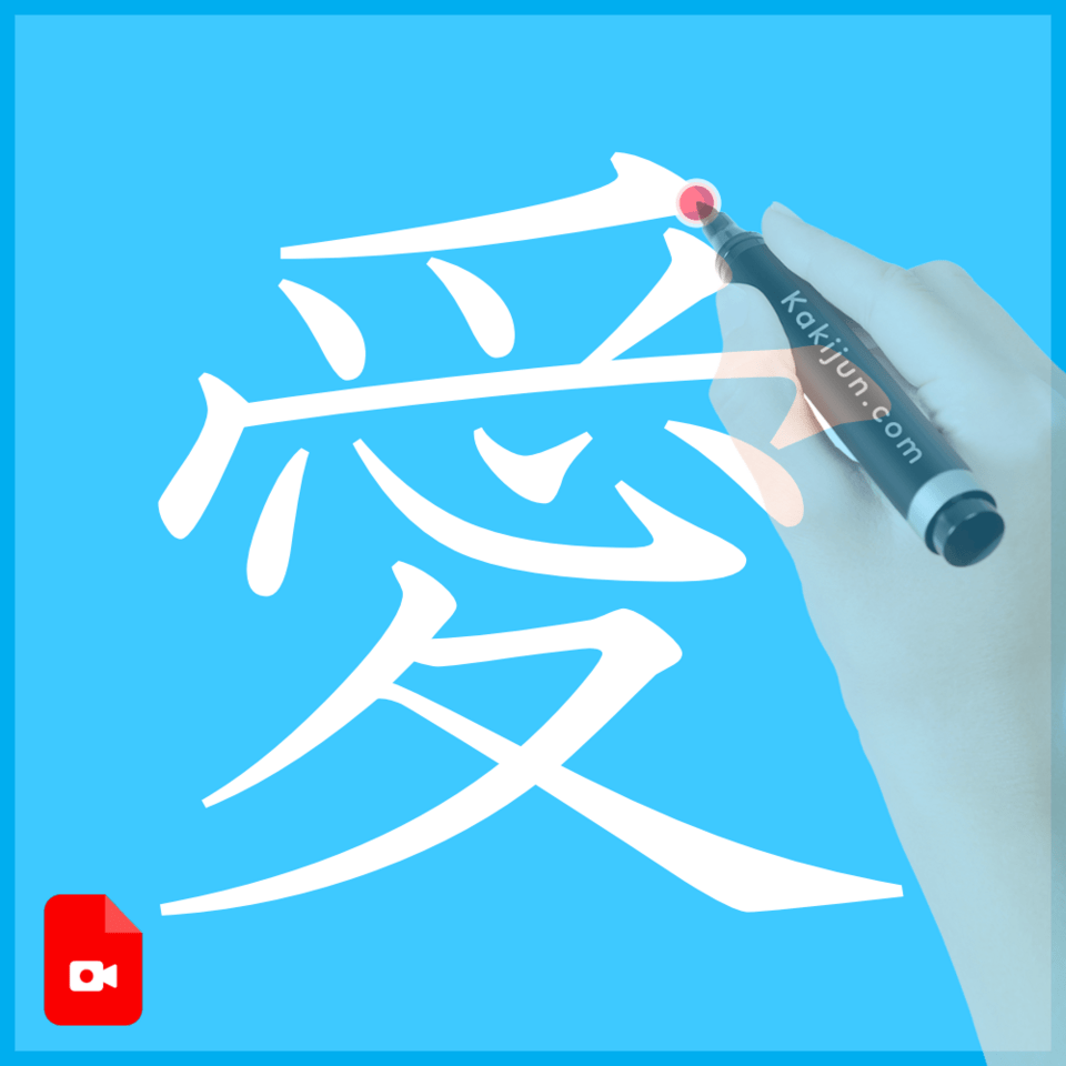 「愛」の書き方