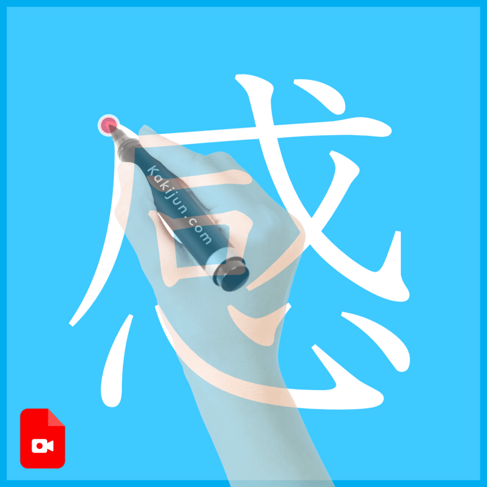 「感」の書き方