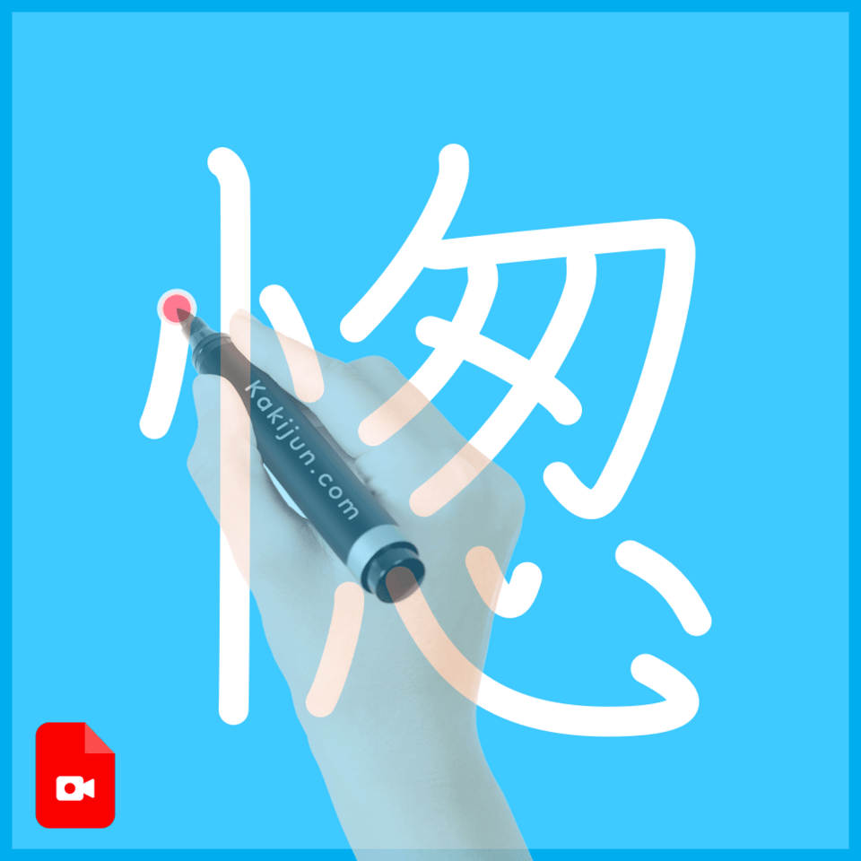 「愡」の書き順