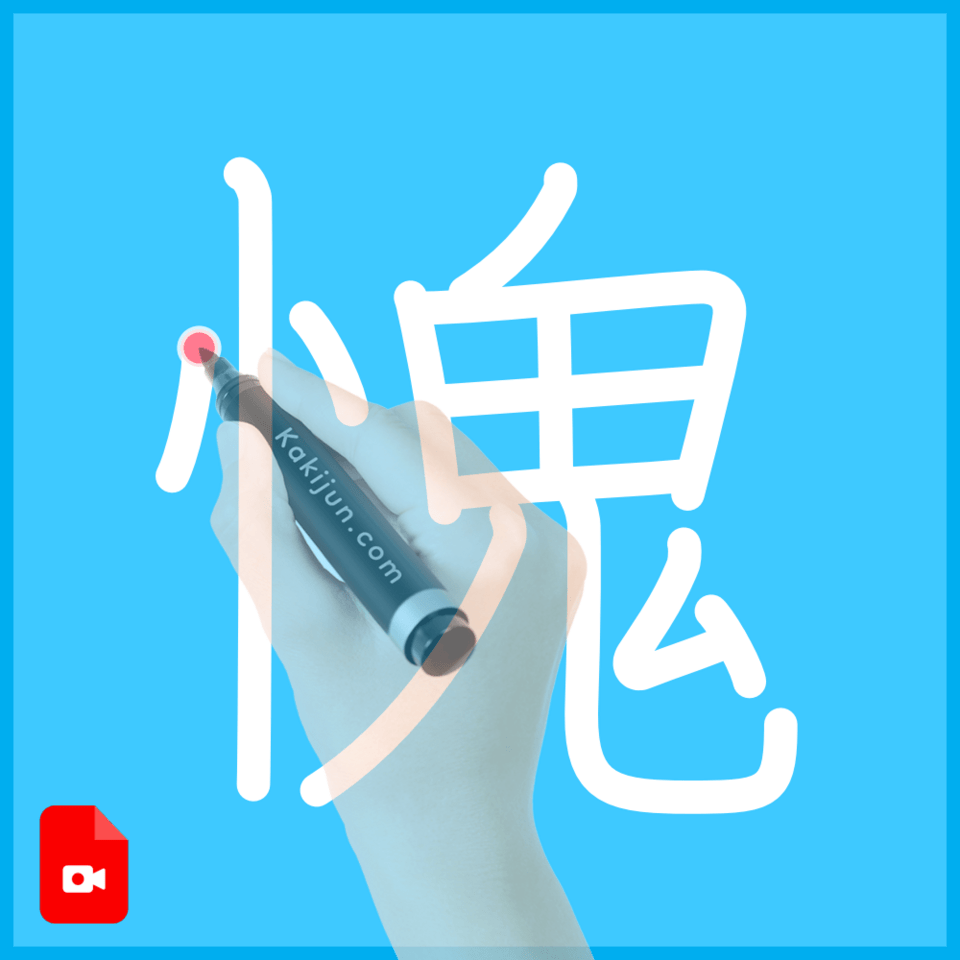 「愧」の書き方