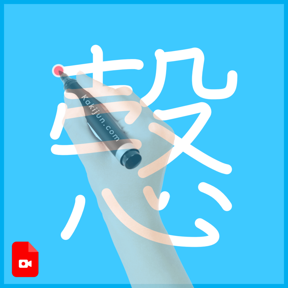 「愨」の書き順