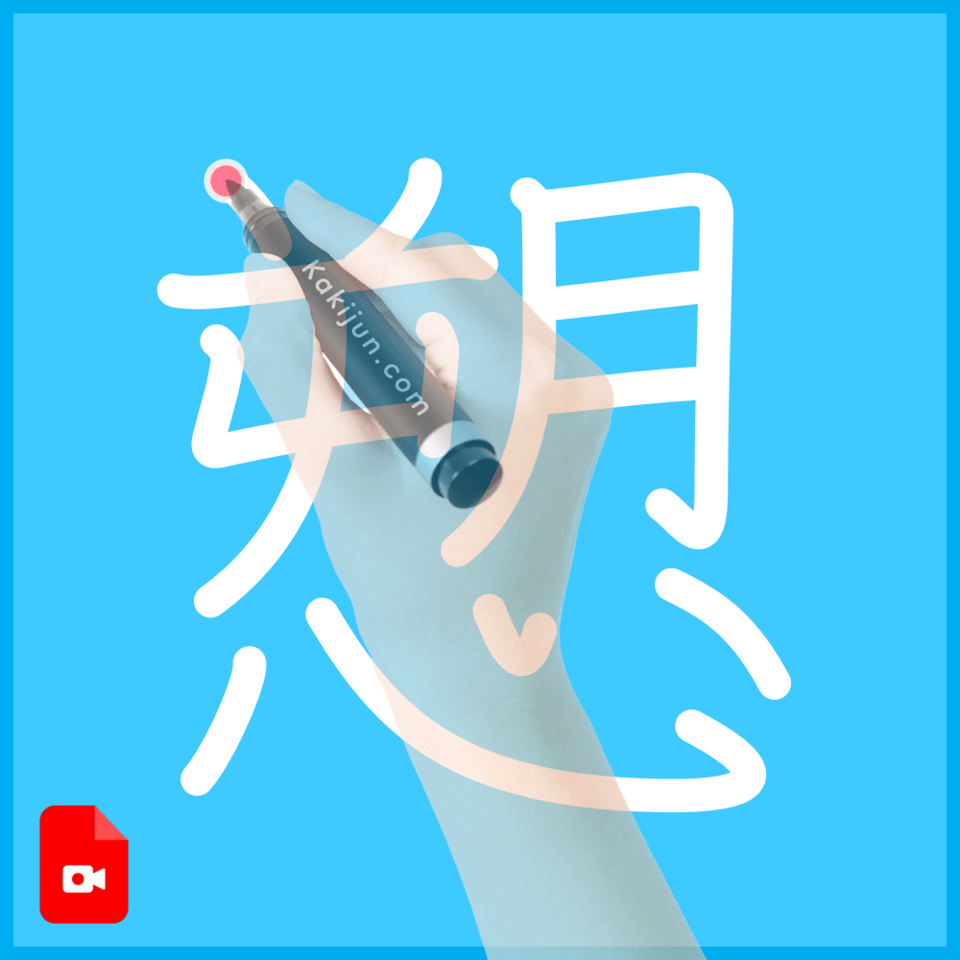 「愬」の書き方