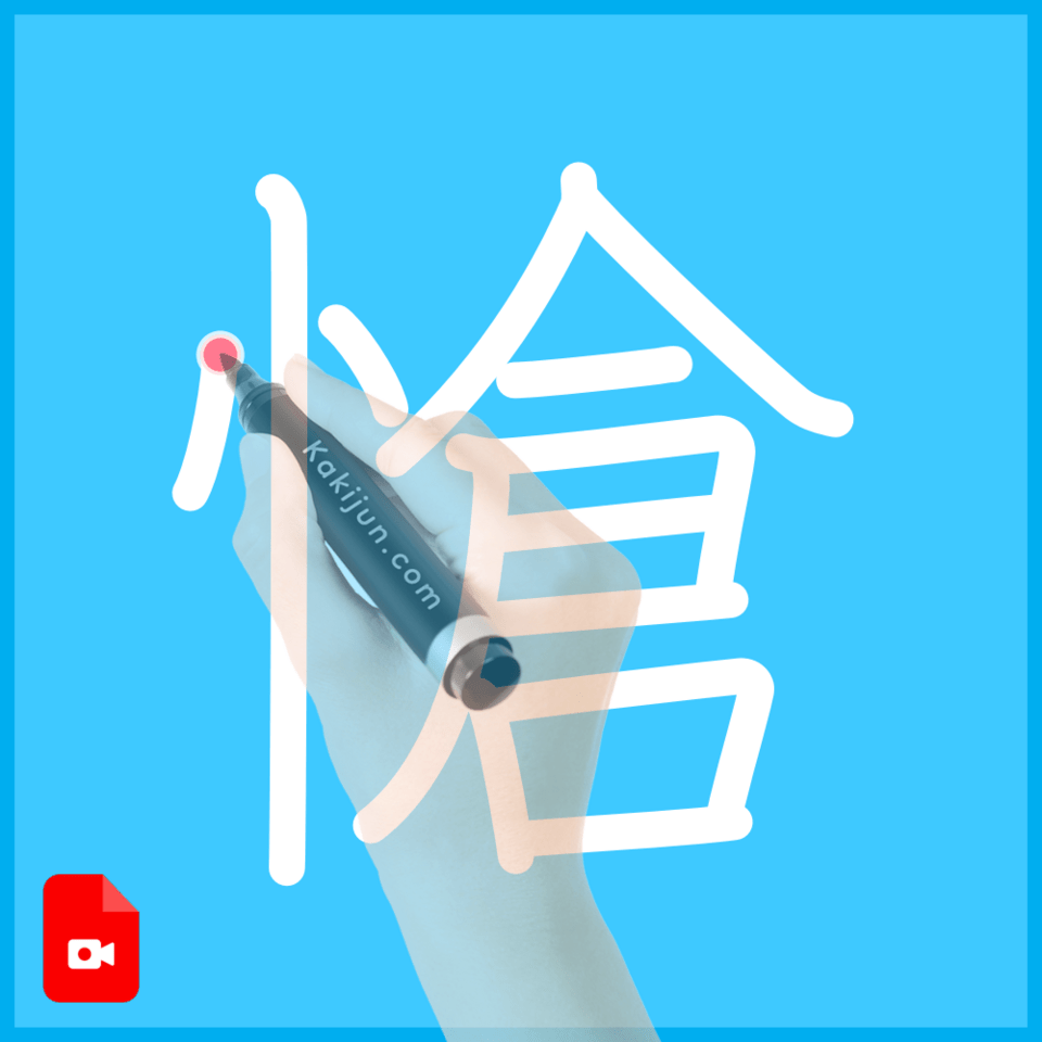 「愴」の書き方