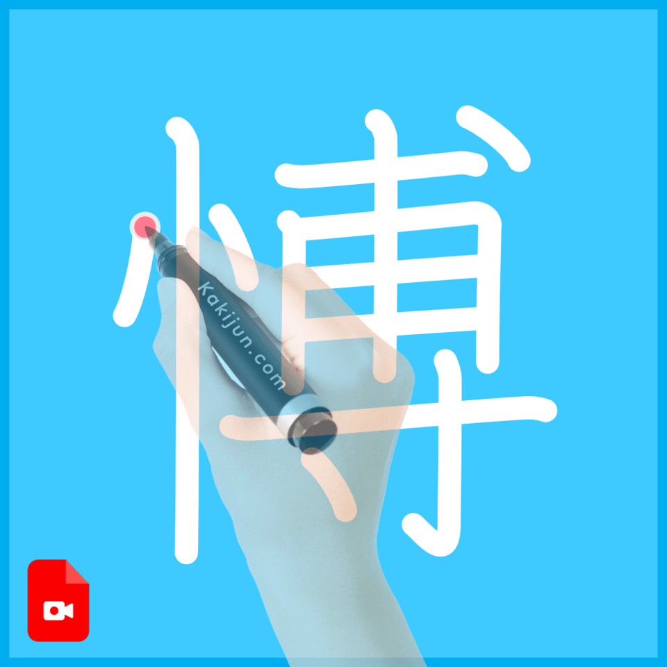 「愽」の書き順