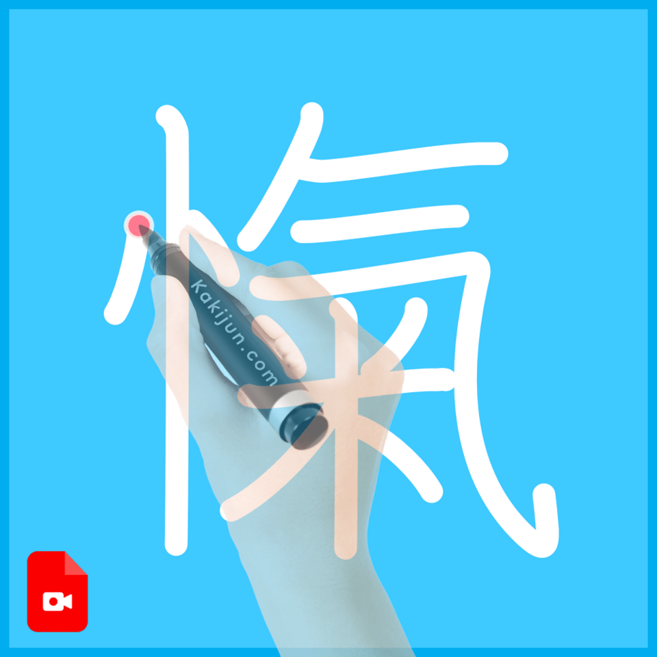 「愾」の書き順