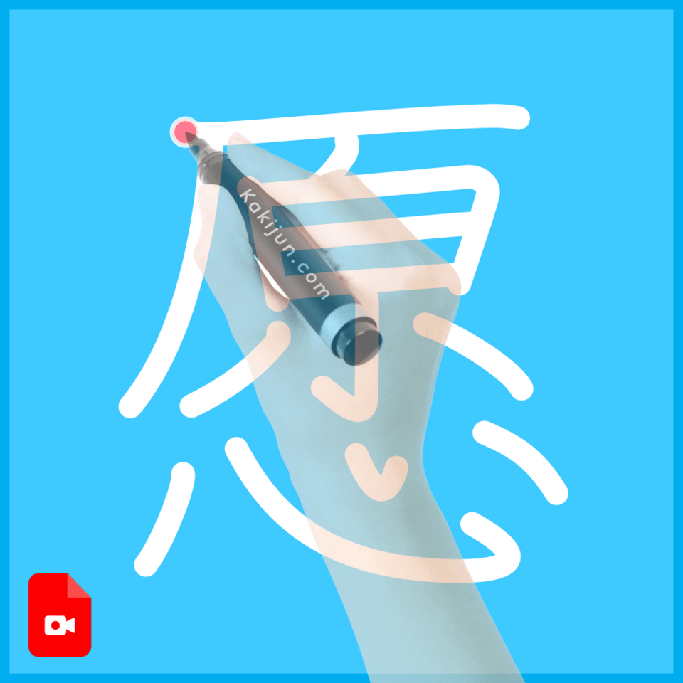 「愿」の書き方