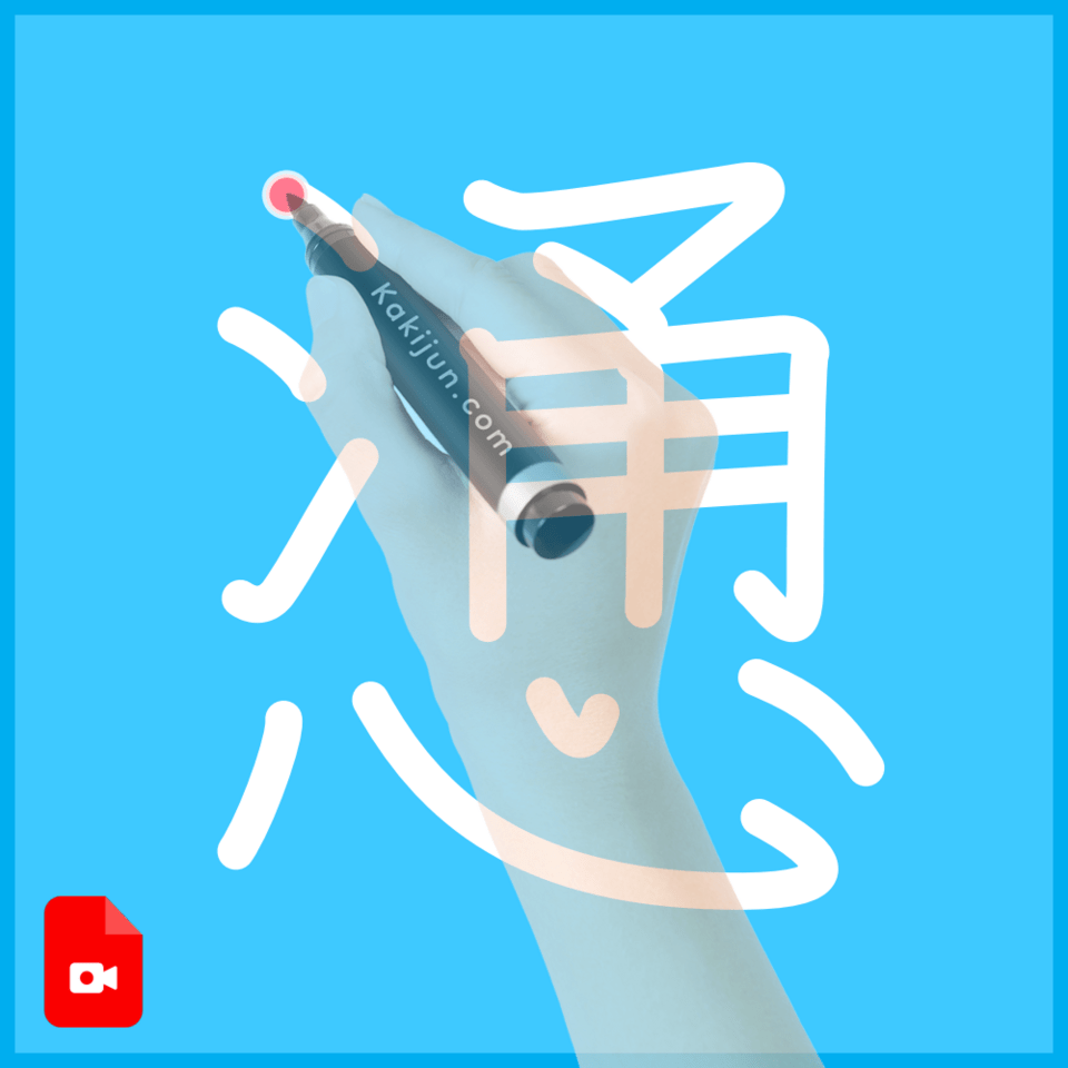 「慂」の書き順