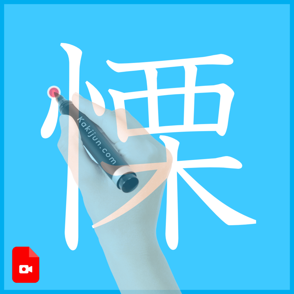 「慄」の書き方