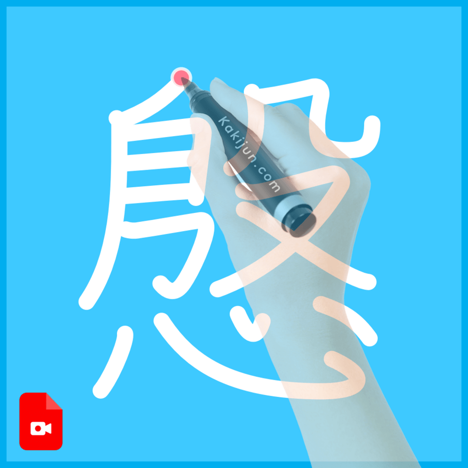 「慇」の書き方