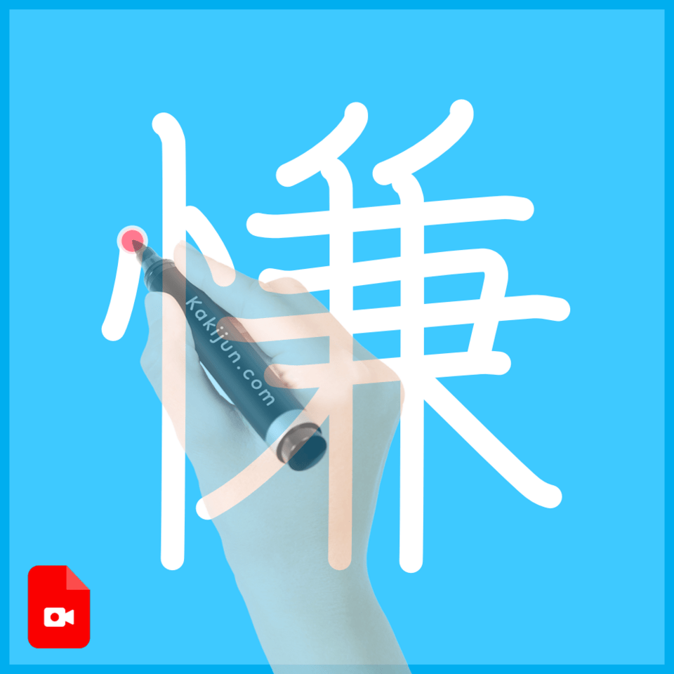 「慊」の書き順