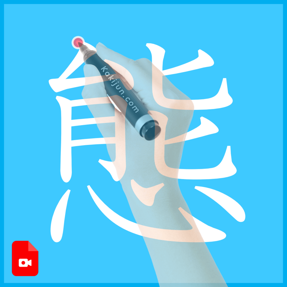 「態」の書き方