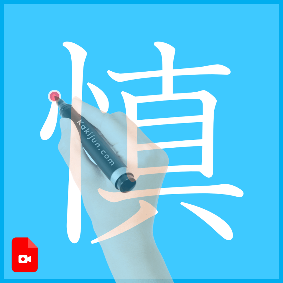 「慎」の書き方