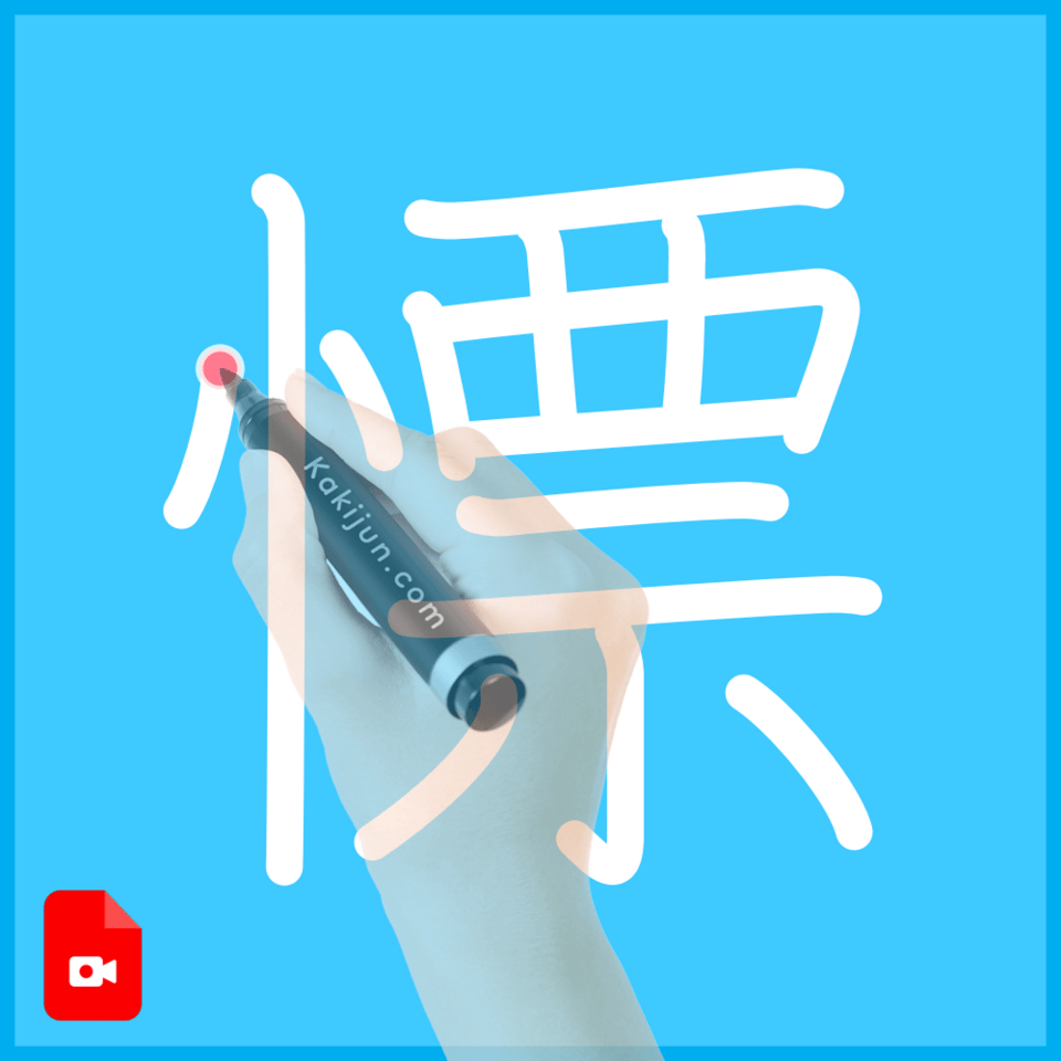 「慓」の書き順