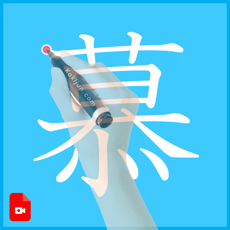 「慕」の書き方