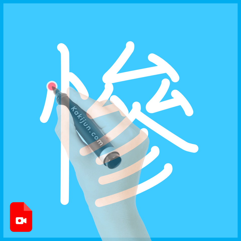 「慘」の書き順