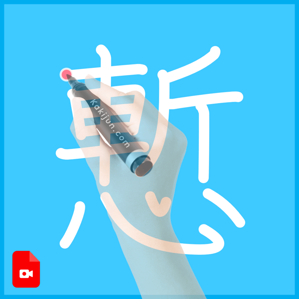 「慙」の書き方