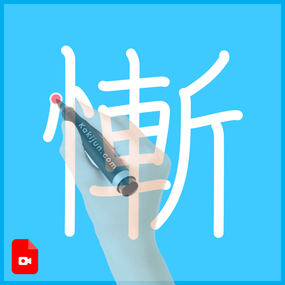 「慚」の書き順