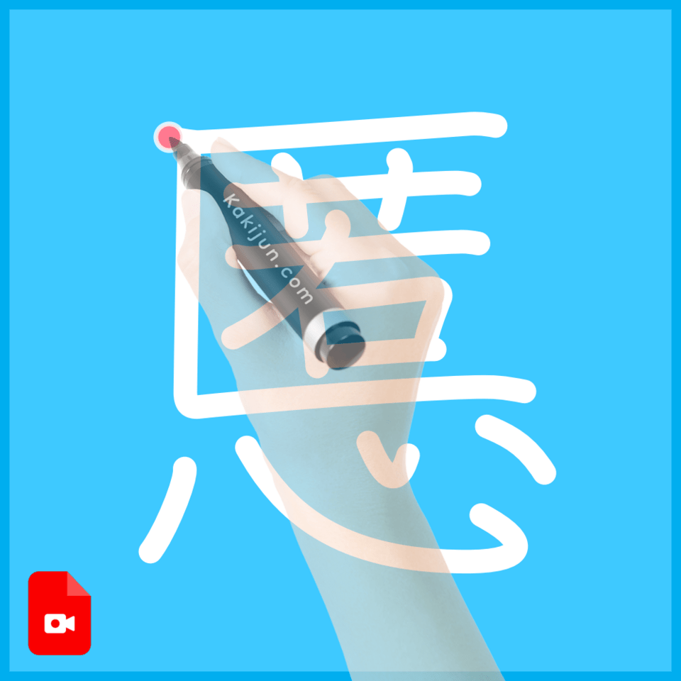 「慝」の書き順