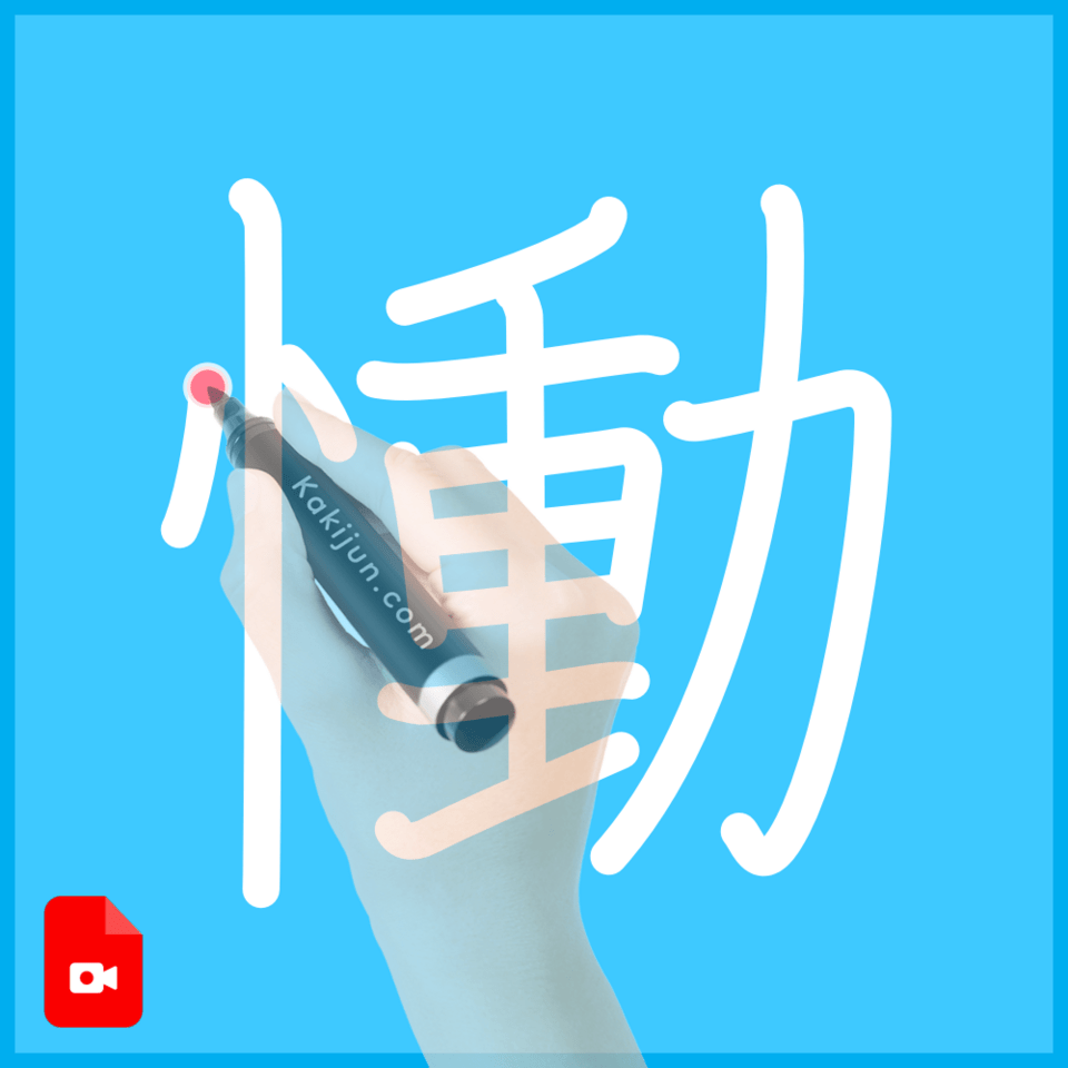 「慟」の書き順