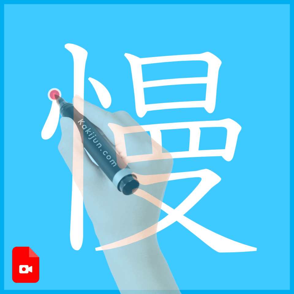 「慢」の書き方