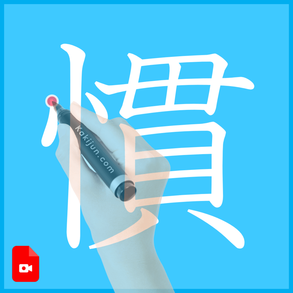 「慣」の書き方