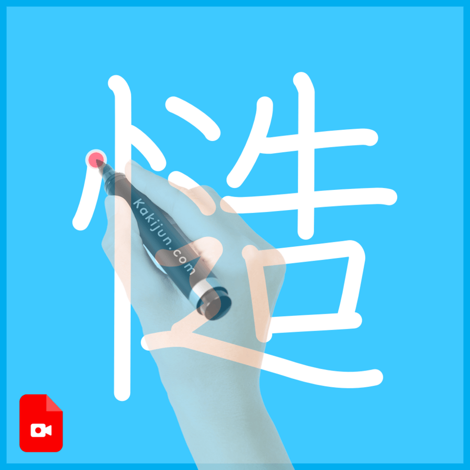 「慥」の書き順