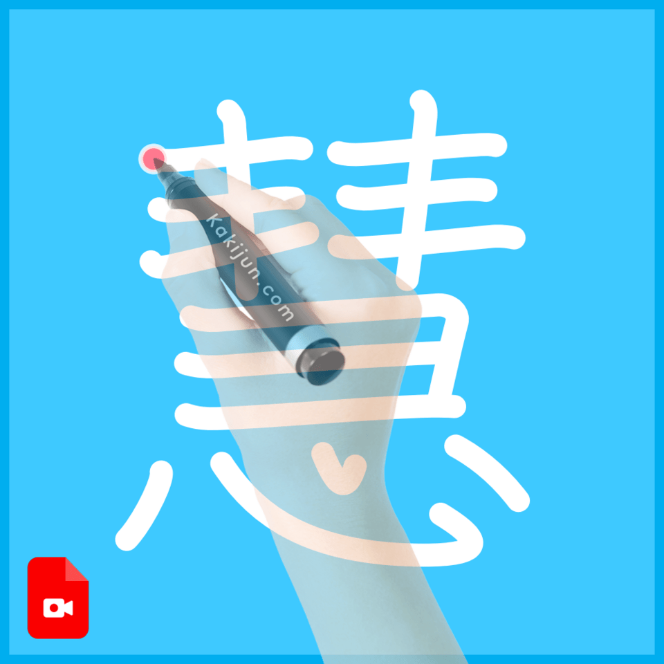 「慧」の書き方