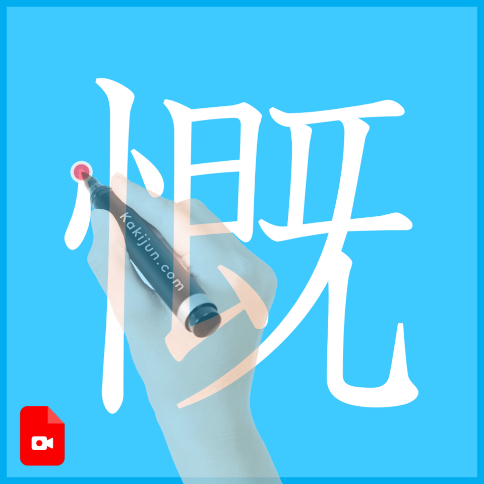 「慨」の書き方