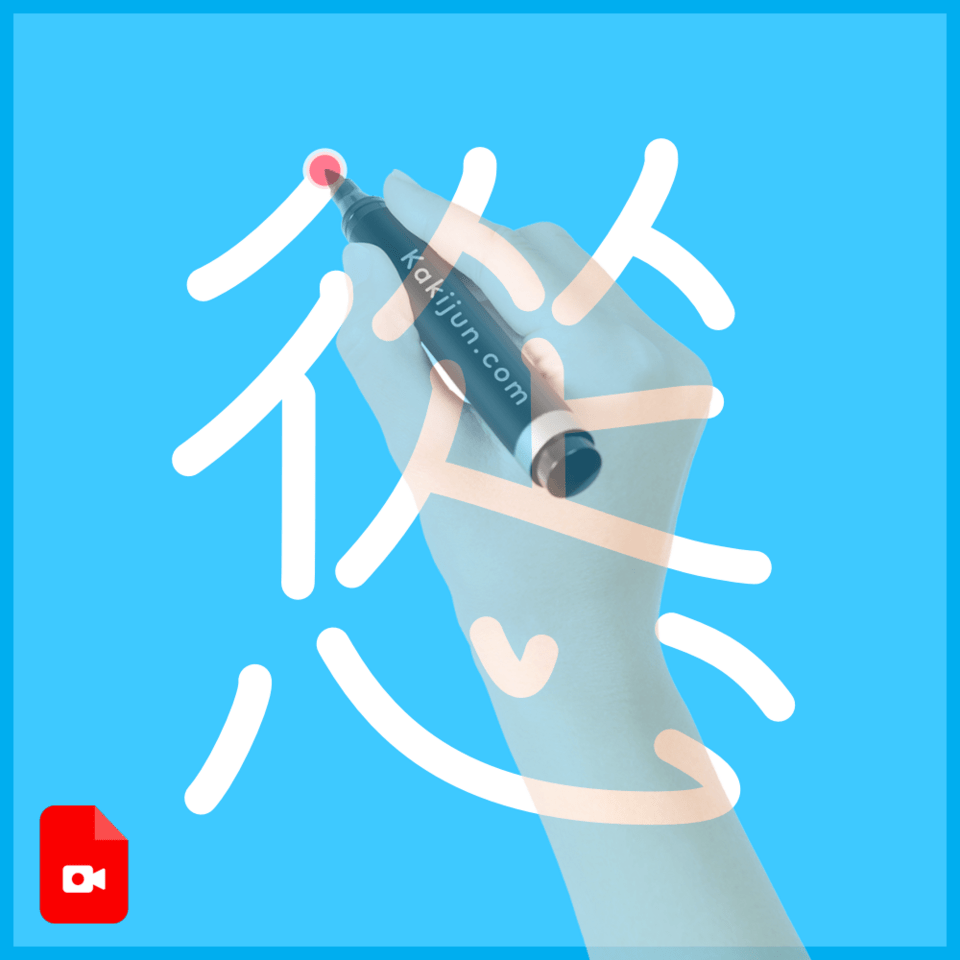 「慫」の書き方