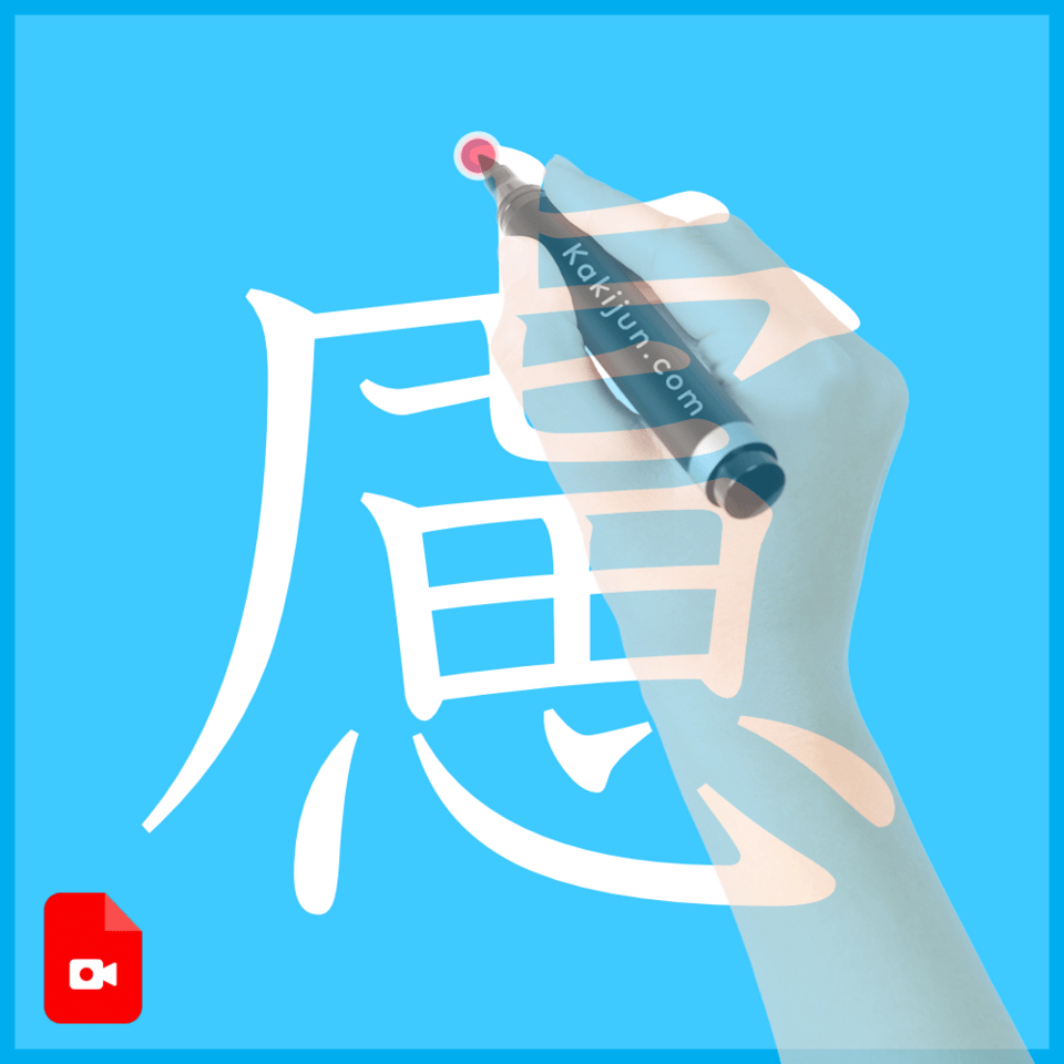 「慮」の書き方