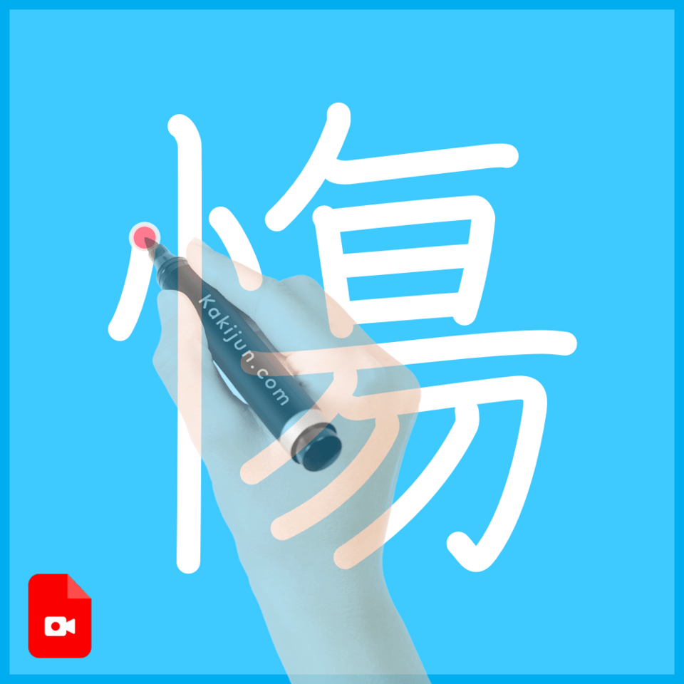「慯」の書き順