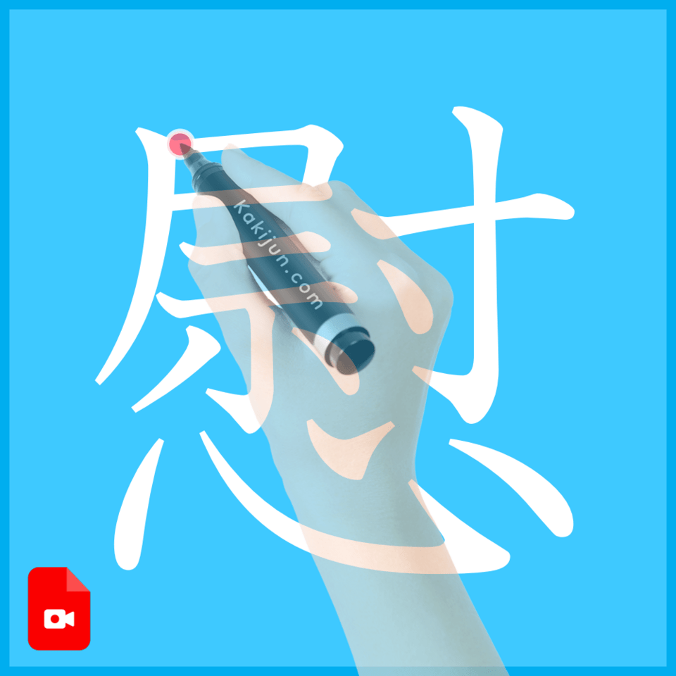 「慰」の書き方