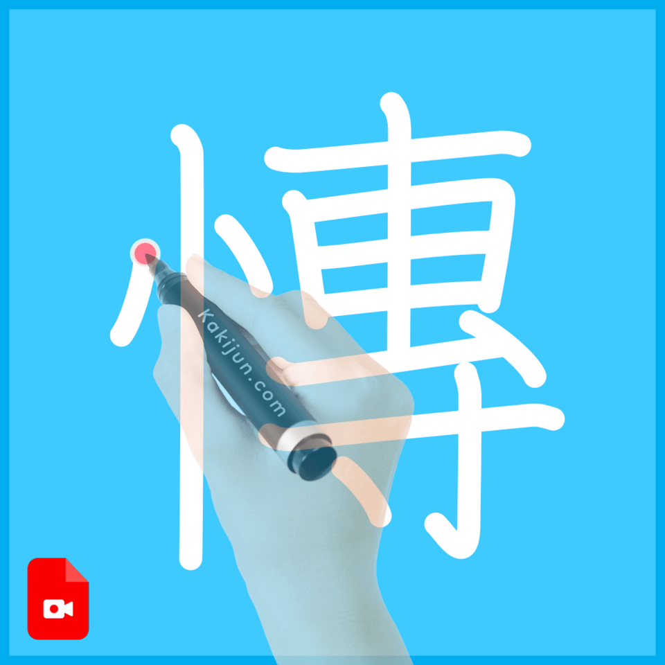 「慱」の書き順