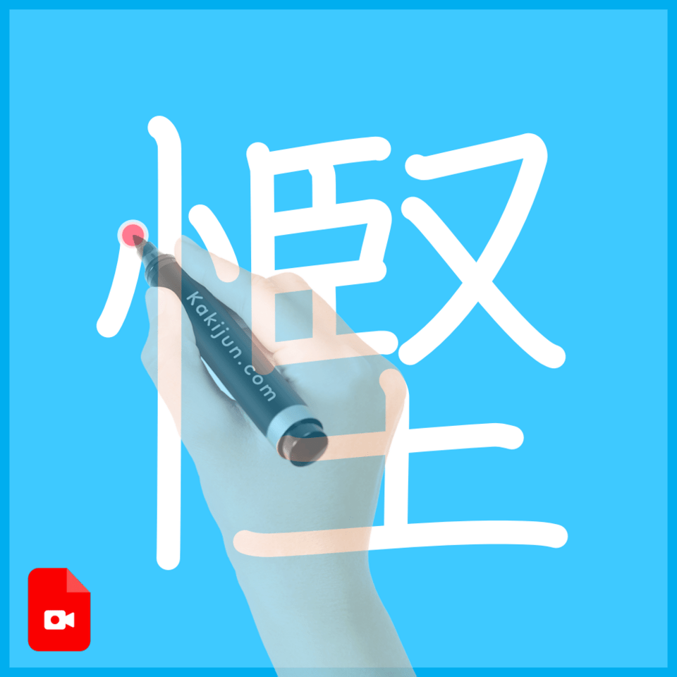 「慳」の書き順