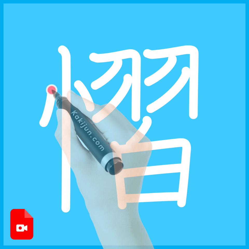 「慴」の書き順