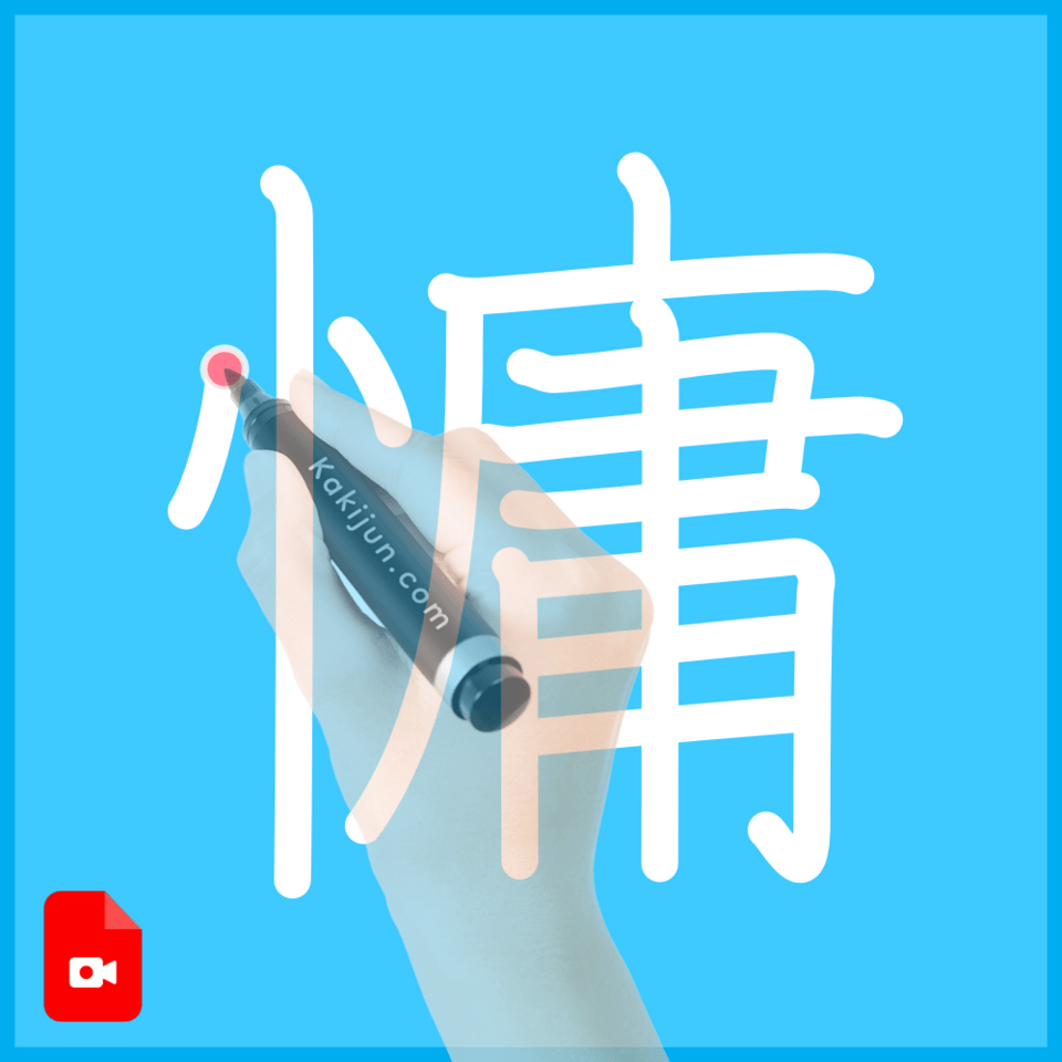 「慵」の書き順