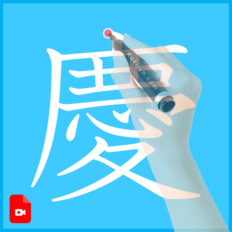 「慶」の書き方