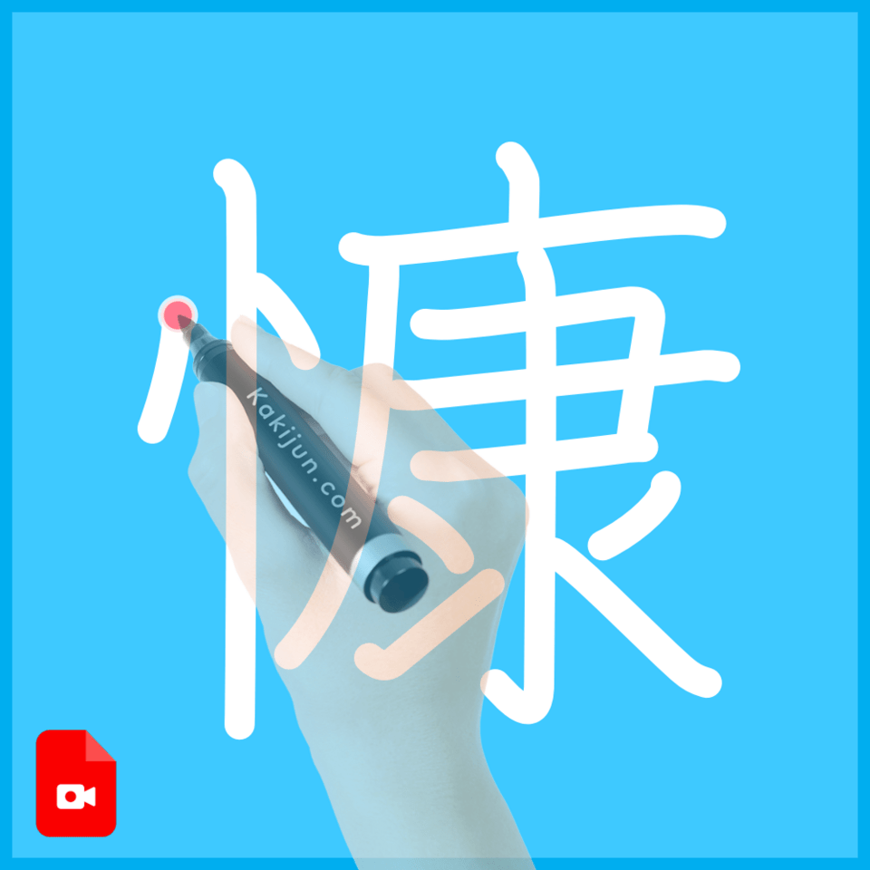 「慷」の書き方